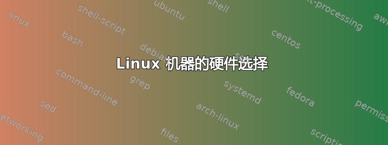 Linux 机器的硬件选择