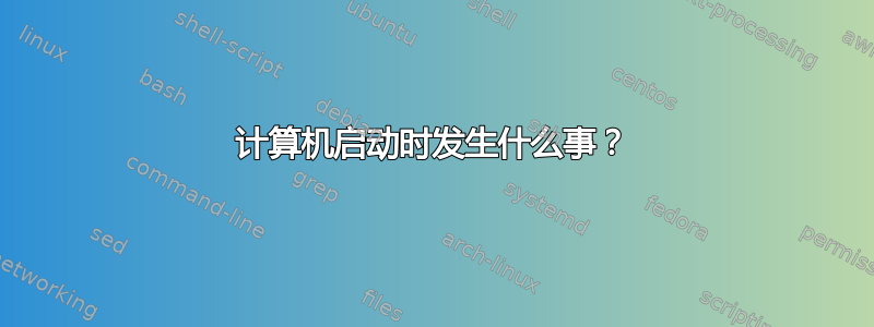 计算机启动时发生什么事？