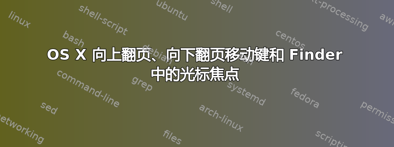 OS X 向上翻页、向下翻页移动键和 Finder 中的光标焦点