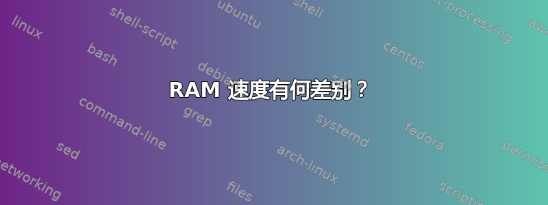 RAM 速度有何差别？