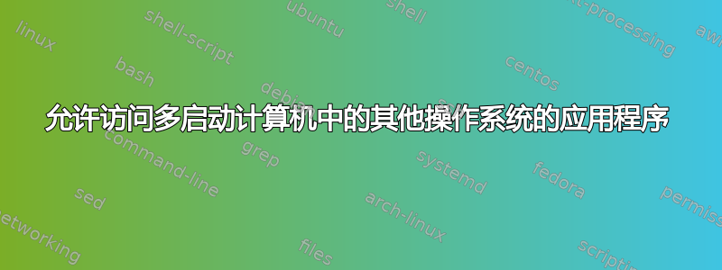 允许访问多启动计算机中的其他操作系统的应用程序