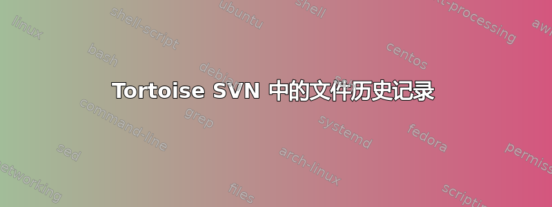 Tortoise SVN 中的文件历史记录