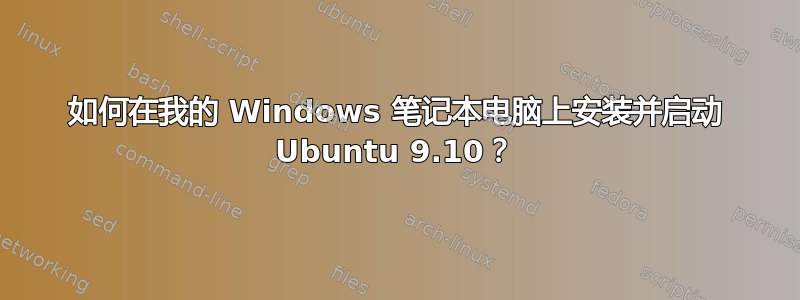 如何在我的 Windows 笔记本电脑上安装并启动 Ubuntu 9.10？