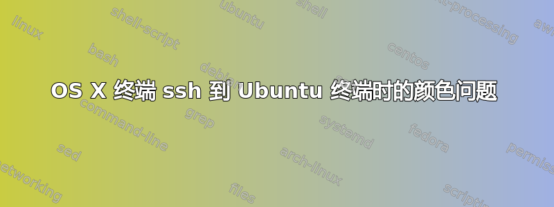 OS X 终端 ssh 到 Ubuntu 终端时的颜色问题