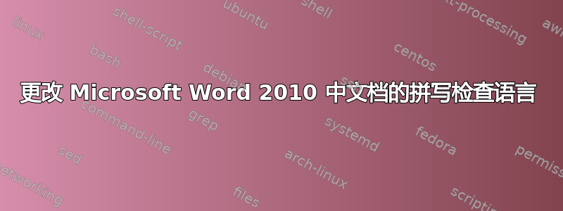 更改 Microsoft Word 2010 中文档的拼写检查语言