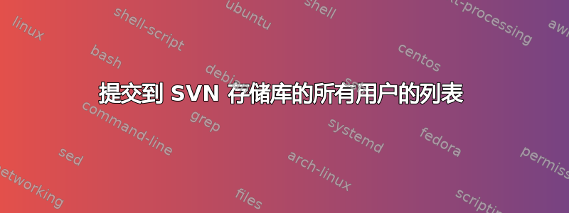 提交到 SVN 存储库的所有用户的列表