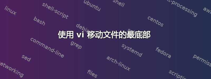 使用 vi 移动文件的最底部