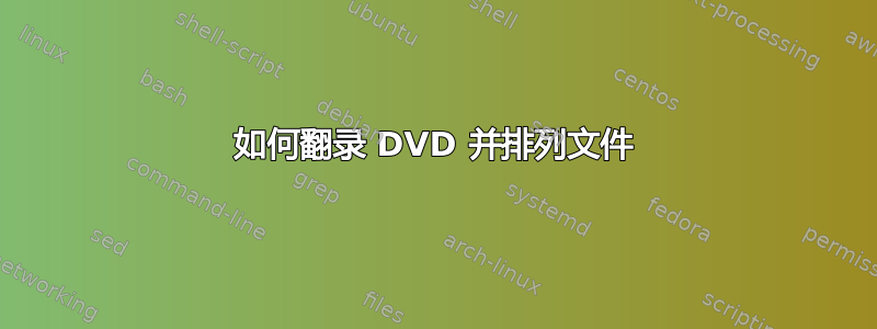 如何翻录 DVD 并排列文件