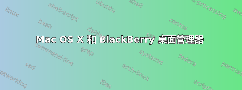 Mac OS X 和 BlackBerry 桌面管理器