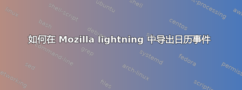 如何在 Mozilla lightning 中导出日历事件