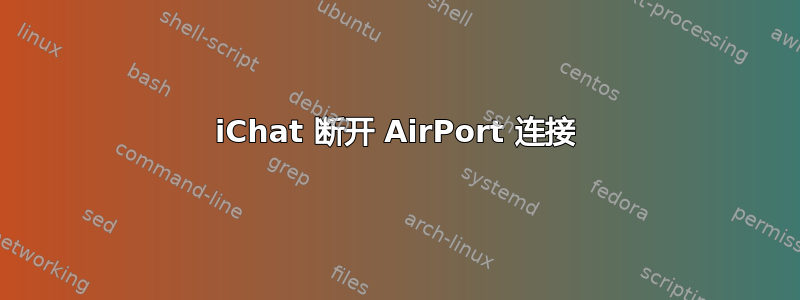 iChat 断开 AirPort 连接