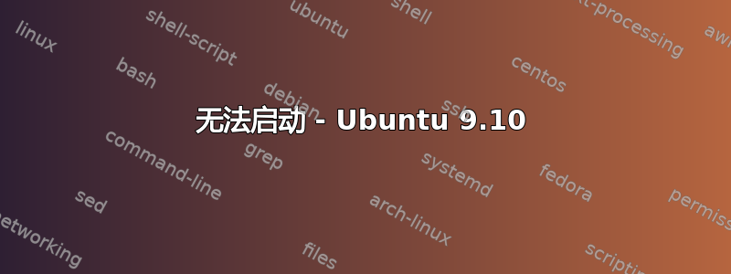 无法启动 - Ubuntu 9.10