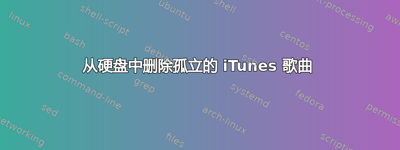 从硬盘中删除孤立的 iTunes 歌曲