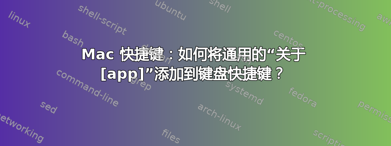 Mac 快捷键：如何将通用的“关于 [app]”添加到键盘快捷键？