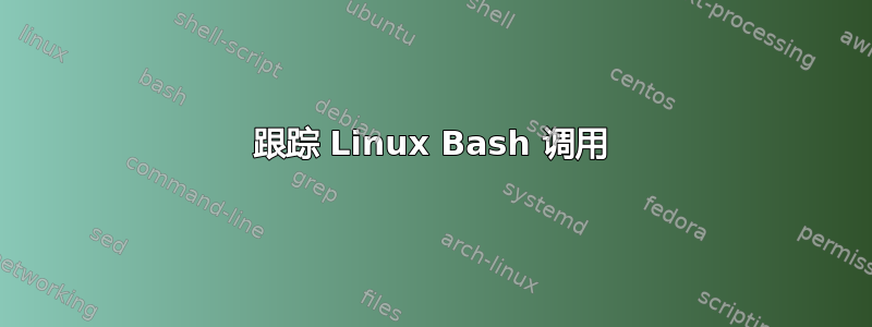 跟踪 Linux Bash 调用