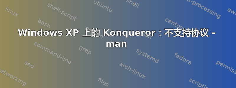 Windows XP 上的 Konqueror：不支持协议 - man