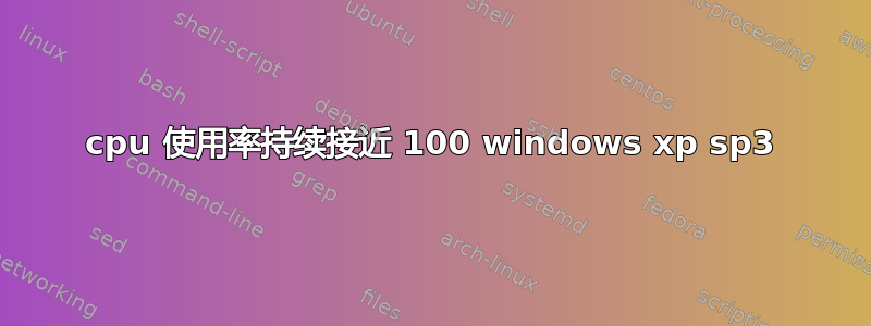 cpu 使用率持续接近 100 windows xp sp3