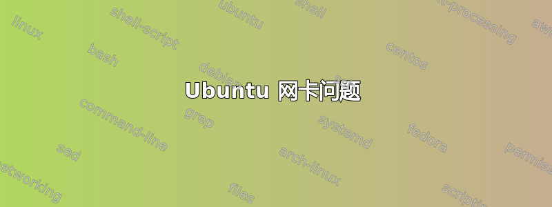 Ubuntu 网卡问题