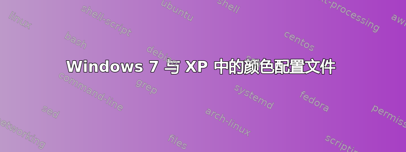 Windows 7 与 XP 中的颜色配置文件