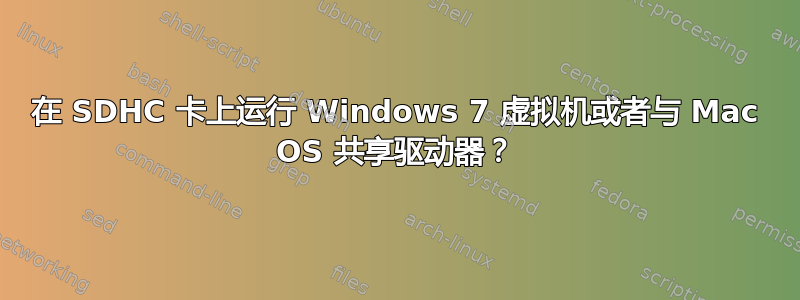 在 SDHC 卡上运行 Windows 7 虚拟机或者与 Mac OS 共享驱动器？