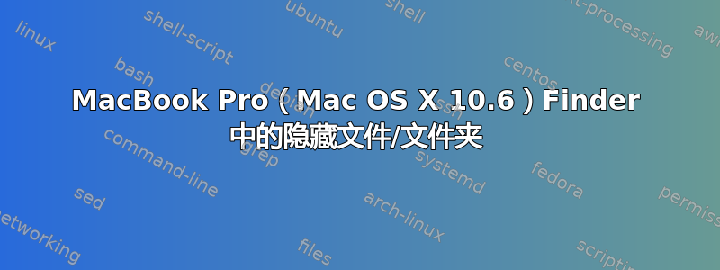 MacBook Pro（Mac OS X 10.6）Finder 中的隐藏文件/文件夹