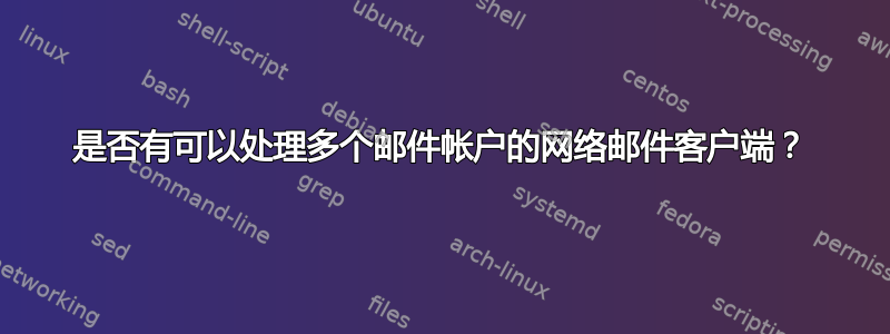 是否有可以处理多个邮件帐户的网络邮件客户端？