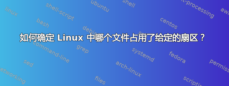 如何确定 Linux 中哪个文件占用了给定的扇区？