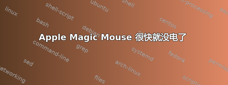 Apple Magic Mouse 很快就没电了