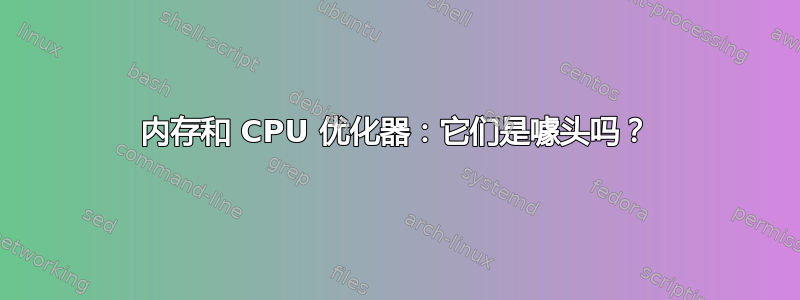 内存和 CPU 优化器：它们是噱头吗？