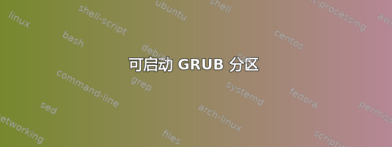 可启动 GRUB 分区