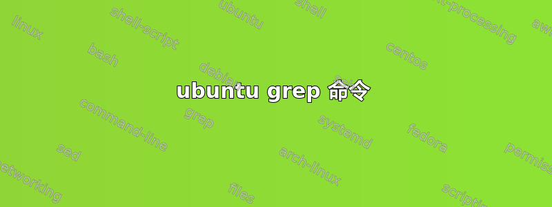 ubuntu grep 命令