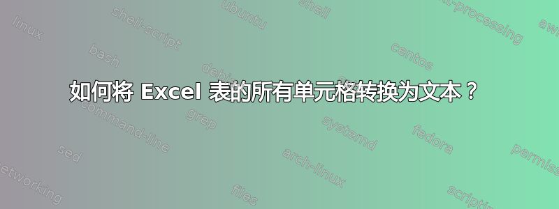 如何将 Excel 表的所有单元格转换为文本？