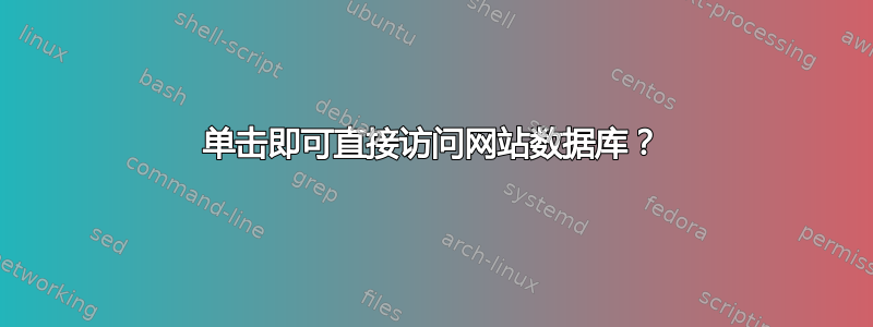 单击即可直接访问网站数据库？