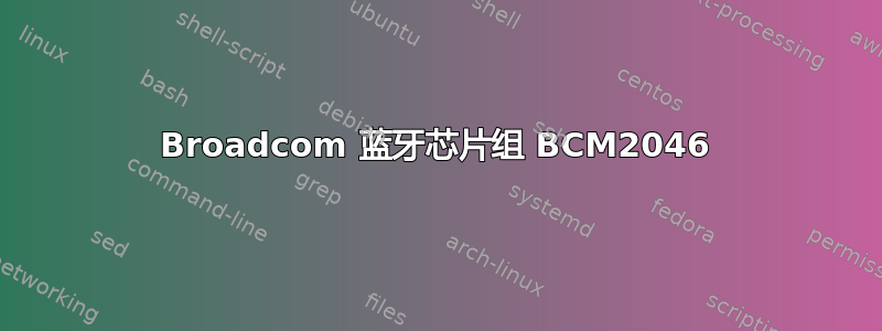 Broadcom 蓝牙芯片组 BCM2046