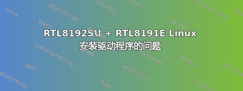RTL8192SU + RTL8191E Linux 安装驱动程序的问题