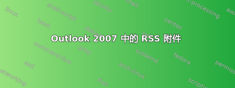 Outlook 2007 中的 RSS 附件