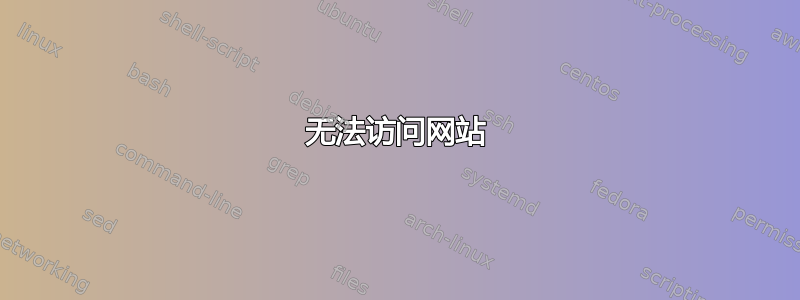 无法访问网站