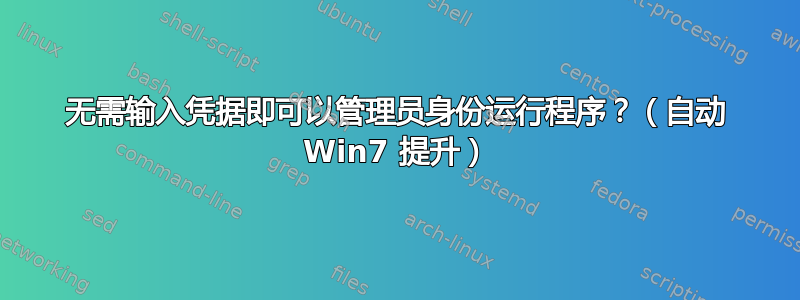 无需输入凭据即可以管理员身份运行程序？（自动 Win7 提升）