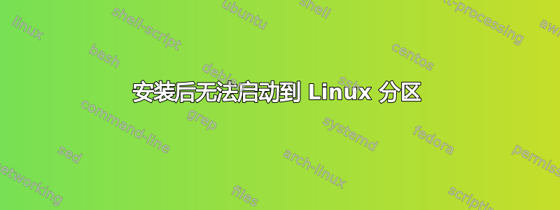 安装后无法启动到 Linux 分区