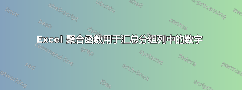 Excel 聚合函数用于汇总分组列中的数字