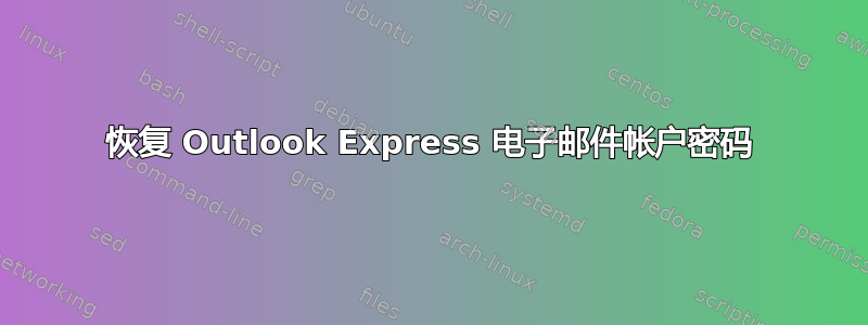 恢复 Outlook Express 电子邮件帐户密码