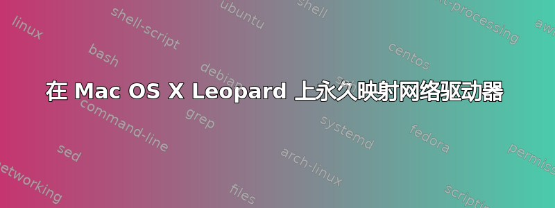 在 Mac OS X Leopard 上永久映射网络驱动器