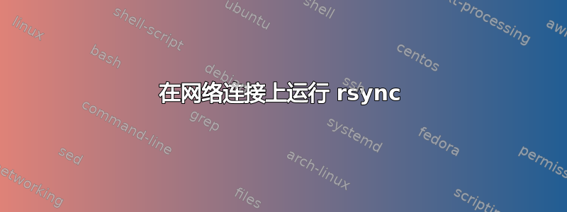 在网络连接上运行 rsync