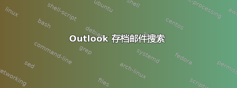 Outlook 存档邮件搜索