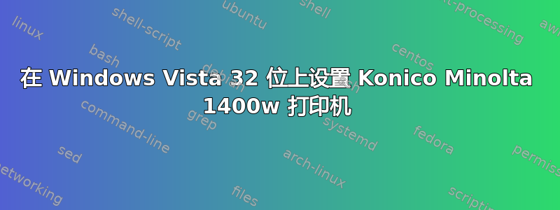 在 Windows Vista 32 位上设置 Konico Minolta 1400w 打印机