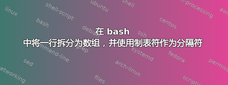 在 bash 中将一行拆分为数组，并使用制表符作为分隔符