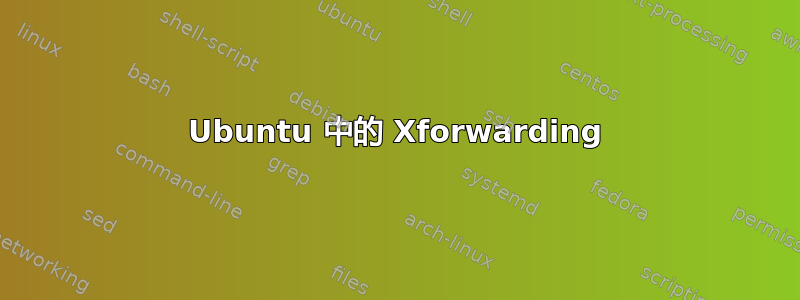 Ubuntu 中的 Xforwarding