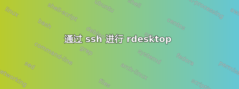 通过 ssh 进行 rdesktop