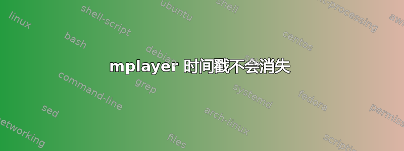 mplayer 时间戳不会消失