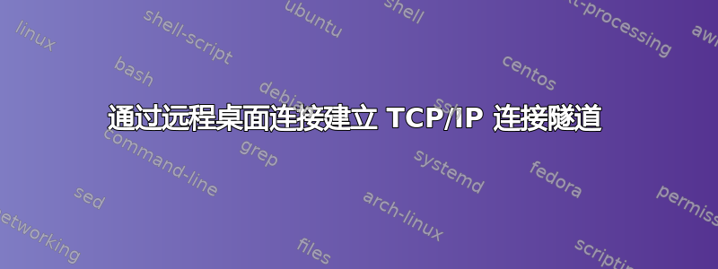 通过远程桌面连接建立 TCP/IP 连接隧道